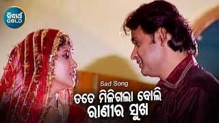 Tate Miligala Boli Ranira Sukha - Sad Romantic Album Song | Babul Supriyo | ତତେ ମିଳିଗଲା |  Sidharth