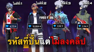 ปั้นรหัส 4 ไอดี แต่มีปัญหา ซะก่อน: FREEFIRE