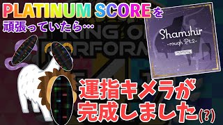 【オンゲキ】Shamshir -rough Pt.2- [MASTER 14+] KoP4th予選専用運指【解説付き】