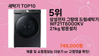 주간탑텐 세탁기 BEST10 l 알뜰 l 품절 l 인기 l 제품 l 쿠팡 l 꿀템 l 리뷰