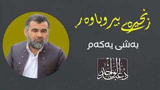 د.عبدالواحد  - زنجیرەی بیروباوەڕ 1