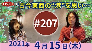 【第207回】舞台は聞く人が思い浮かべる港「港が見える丘」他「四季の雨」「涙くんさよなら」〜チャコ\u0026チコのまいにち歌声喫茶mini♪2021年4月15日（木）ライブ配信