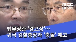 법무장관 '경고장'…귀국 검찰총장과 '충돌' 예고 (2019.05.03/뉴스데스크/MBC)