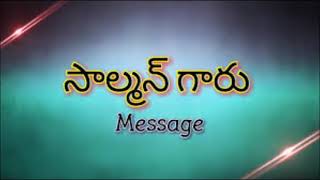 దైవజనుడైన జి బి సాల్మన్ అయ్యా గారి వర్తమానము.