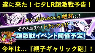 【ドッカンバトル】今年の七夕フェス限LRは…『親子ギャリック砲』で確定！カテゴリ弱者になりそうだけど…最強になれるか？