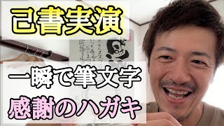 【己書実演】感謝のハガキを描いてみようのコーナー♪久しぶりに大阪のホテルから！【心理カウンセラー則武謙太郎】