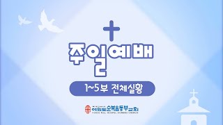 2024-12월 15일ㅣ주일예배ㅣ주의 길을 준비하라ㅣ김호성 담임목사ㅣ여의도순복음동부교회