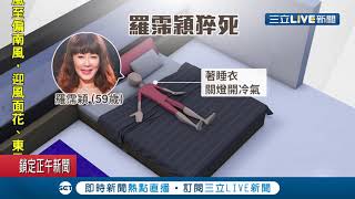 資深藝人羅霈穎住家猝逝 肢體蜷曲倒床上現場並未發現遺書...｜記者王家珩 徐兆緯 丁韋傑 ｜【娛樂星世界】20200804｜三立新聞台