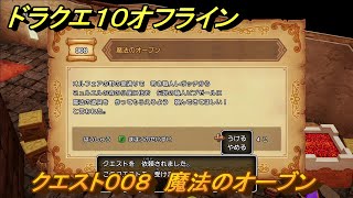 ドラクエ１０オフライン　クエスト００８　魔法のオーブン　クエスト攻略　＃４９　【DQX】