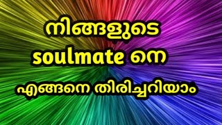 |sign of real soulmate by sami azhar|malayalam|motivation