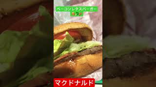 【マクドナルド】おすすめバーガー🍔ベーコンレタスバーガー🍔🥬🥓#マクドナルド #マクド #おすすめ #ハンバーガー #グルメ #starbucks #short