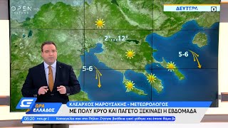 Καιρός 20/12/2021: Με πολύ κρύο και παγετό ξεκινάει η εβδομάδα | Ώρα Ελλάδος | OPEN TV