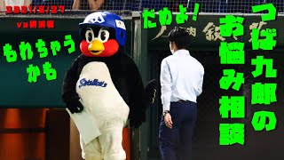 つば九郎＆三輪さん　お悩み相談コーナーでもれちゃう？　2021/8/27　vs横浜DeNAベイスターズ