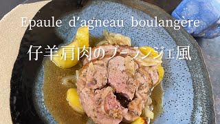 Epaule d'agneau boulangère/Boulangère-style braised lamb shoulder/仔羊肩肉のブーランジェ風