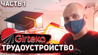 Трудоустройство Girteka, Вильнюс. Часть 1