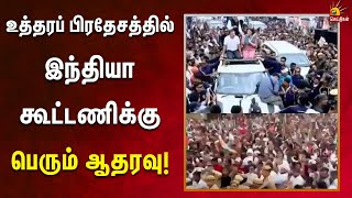 உத்தரப் பிரதேசத்தில் பிரியங்கா காந்திக்கு அலைகடலென திரண்டு வரவேற்பளித்த மக்கள்! | Priyankagandhi |