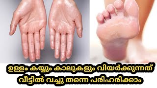 How can Stop Hands and Feet from Oversweating/കൈകളും കാലുകളും വിയർക്കുന്നത് വീട്ടിൽ വച്ചുപരിഹരിക്കാം