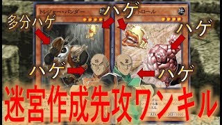 【クソゲー過ぎてハゲる】 迷宮作成の間違った使い方でパンダー＆トロール先攻ワンキル【遊戯王デュエルリンクス】【Yu-Gi-Oh! DUEL LINKS FTK】