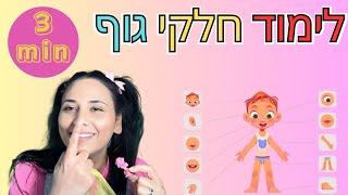 לימוד איברי הגוף לילדים - עם מה אנחנו רואים? #learnhebrew