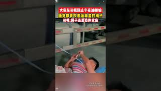 社会百态 | 大货车司机防止课间油被偷，睡觉都要咬着油箱盖的绳子。司机：绳子连着我的家庭