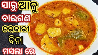 ବିନା ପିଆଜ ରସୁଣ ଓ ବିନା ମସଲା ଦେଇ ସ୍ବାଦିଷ୍ଟ ସାରୁ ଆଳୁ ବାଇଗଣ ତରକାରୀ | Veg Curry | healthy mixed veg curry