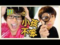 [搞笑短剧] 小孩不笨之小小超级英雄! I AM NOT STUPID! (Eng Sub)