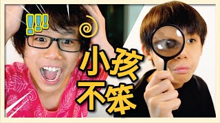 [搞笑短剧] 小孩不笨之小小超级英雄! I AM NOT STUPID! (Eng Sub)