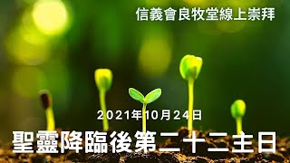 信義會良牧堂線上崇拜：聖靈降臨後第二十二主日（綠）