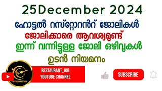 25 December2024 | hotel job in Kerala | job vacancy | Kerala restaurant |Kerala hotel job 2024