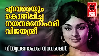 ഏവരെയും കൊതിപ്പിച്ച ഗാനങ്ങളുമായി വിജയശ്രീ | Hits Of Vijayasree | Nithyaharitha Ganangal Malayalam