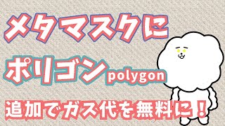 メタマスクにポリゴン(polygon)ネットワークを追加する方法