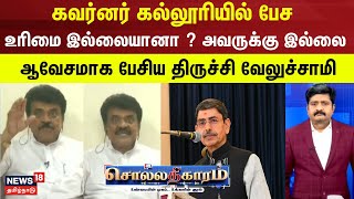 Sollathigaram | கவர்னர் கல்லூரியில் பேச உரிமை இல்லையானா ? இல்லை - ஆவேசமாக பேசிய திருச்சி வேலுச்சாமி