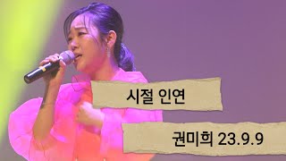 시절 인연...권미희.23.9.9