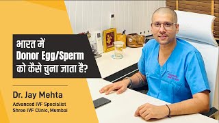 भारत में Donor Egg/Sperm को कैसे चुना जाता है? | How is Egg Donor Selected in IVF | Dr Jay Mehta