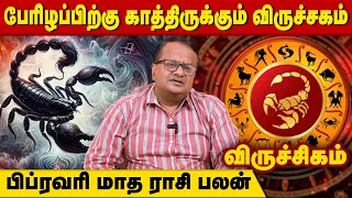 விருச்சிகம் பிப்ரவரி மாத ராசி பலன் | Astro Arun Ji | Thiranpesi Aanmeegam