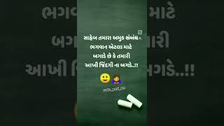 સાહેબ અમુક સંબંધ ભગવાન ભગવાન અેટલા માટે બગાડે છે કે તમારી આખી જિંદગી ના બગડે... 💯👍