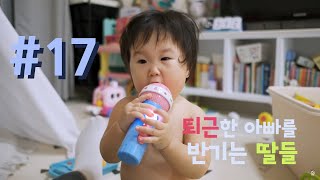 퇴근한 아빠를 반기는 딸들 #17 [The reason I have to come back home #17]