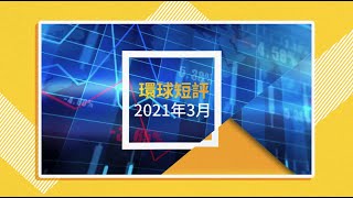 永明資產管理環球短評(2021年3月)