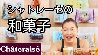 シャトレーゼの和菓子をいろいろ食べてみた！