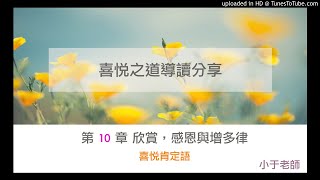 【喜悅之道導讀分享】第10章 欣賞，感恩與增多律｜喜悅肯定語｜小于Yuchih