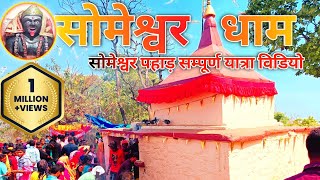 सोमेश्वर धाम सम्पूर्ण यात्रा विडियो | सोमेश्वर पहाड़ भारत नेपाल सीमा #Someshwar Dham Yatra- Vloging