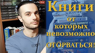 КНИГИ, ОТ КОТОРЫХ НЕВОЗМОЖНО ОТОРВАТЬСЯ!