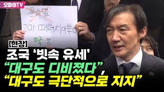 [현장] 조국 ‘빗속 유세’...“대구도 극단적으로 지지”, “대구도 디비졌다”