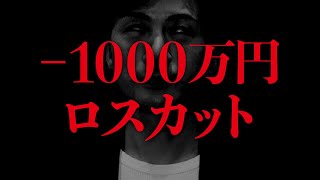 【FX大損】1000万円失いました！自動売買ツールでロスカット...