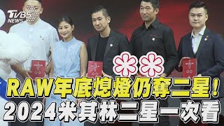 RAW年底熄燈仍再奪二星! 2024米其林二星餐廳一次看｜TVBS新聞@TVBSNEWS01