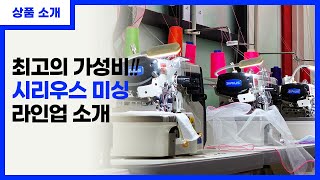 최고의 가성비! 시리우스 미싱 라인업 소개  (본봉,오버록,상하송,삼봉)