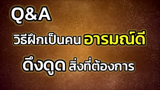 Q\u0026A | วิธีฝึกเป็นคนอารมณ์ดีดึงดูดสิ่งที่ต้องการ | คลิปสั้นตอบคำถาม | ครูทัชชี่