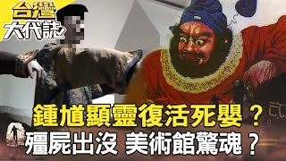 黑令旗索命？包公助破案／伏魔大帝顯靈 鍾馗復活死嬰？／神明幫母延壽？捐地蓋廟報恩／殭屍出沒 美術館驚魂？《@ebcOhMyGod 》20220703全集｜張予馨