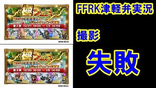 【津軽弁実況】FFRK 実況プレイ 第453話 1183日目 極フェス2弾と3弾！【覇竜・ラビダン挑戦中】