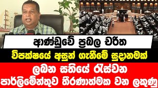 ආණ්ඩුවේ ප්‍රබල චරිත විපක්ෂයේ අසුන් ගැනීමේ සුදානමක්|ලබන සතියේ රැස්වන පාර්ලිමේන්තුව තීරණාත්මක වන ලකුණු